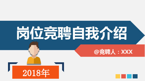 2018年个人简历岗位求职PPT模板