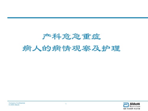 产科危急重症观察与护理要点