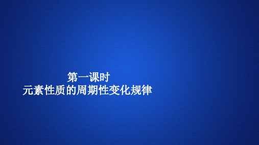 第一课时 元素性质的周期性变化规律-人教版-高中化学必修第一册习题PPT-完美课件