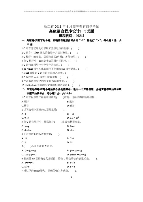 浙江4月自考高级语言程序设计(一)试题及答案解析