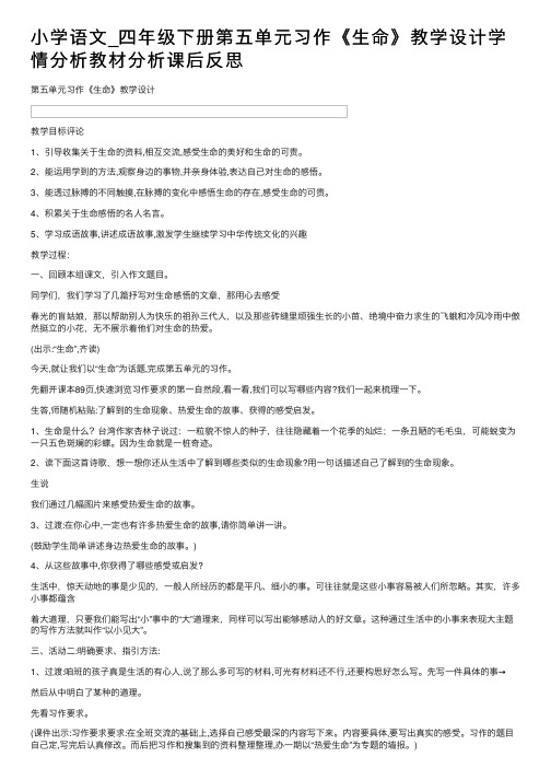 小学语文_四年级下册第五单元习作《生命》教学设计学情分析教材分析课后反思