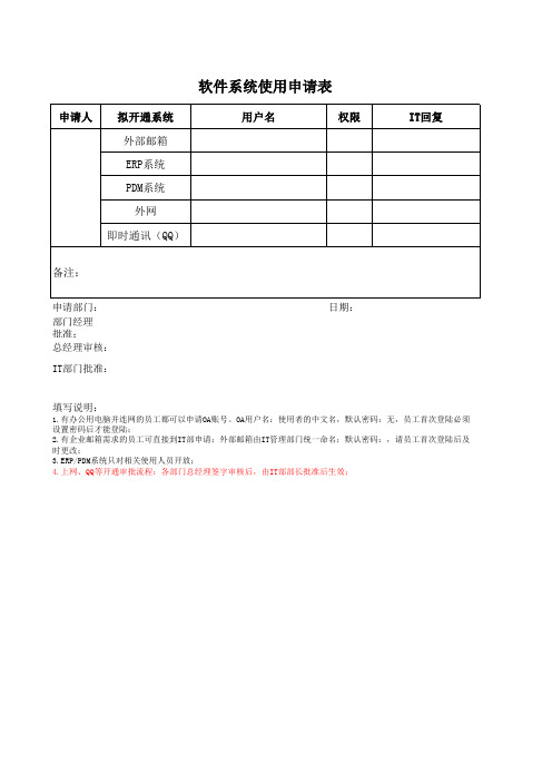 软件系统使用申请表