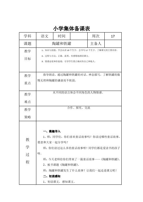 小学语文《陶罐和铁罐》集体备课 教案