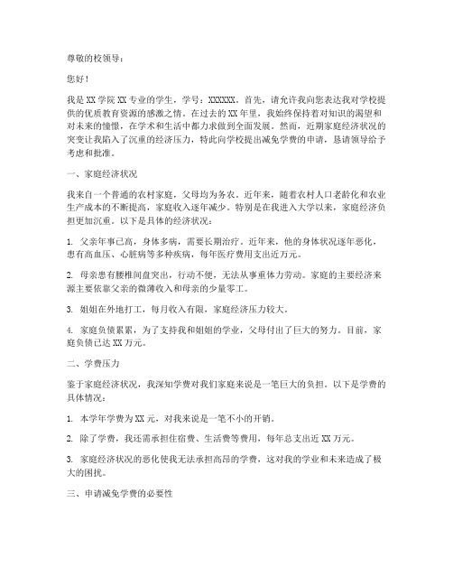 关于减免学费的申请报告