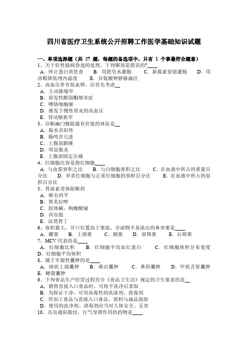 四川省医疗卫生系统公开招聘工作医学基础知识试题