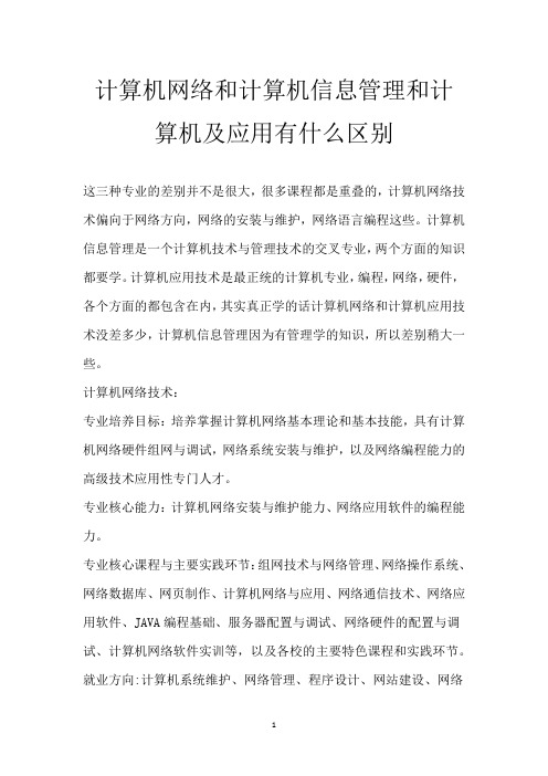 计算机网络和计算机信息管理和计算机及应用有什么区别