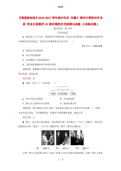 高中历史 专题5 现代中国的对外关系 学业分层测评16 新时期的外交政策与成就 人民版必修1-人民版