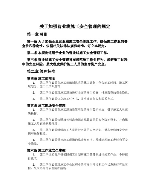 关于加强营业线施工安全管理的规定