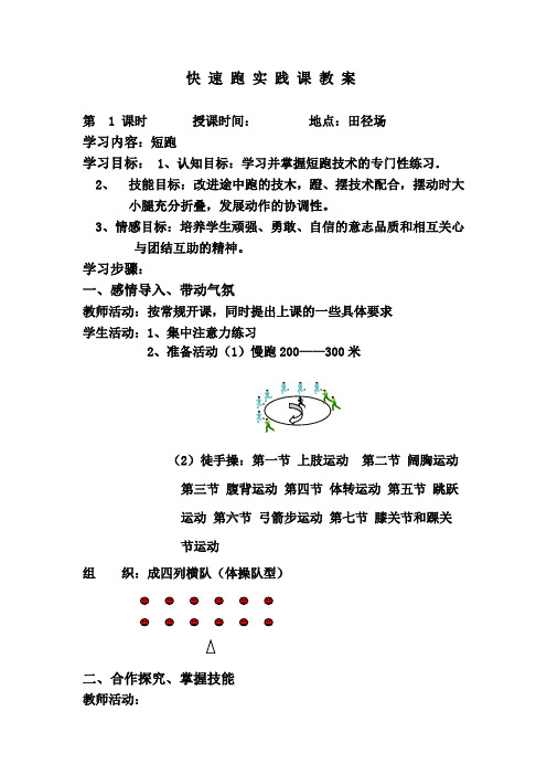 快 速 跑 实 践 课 教 案1