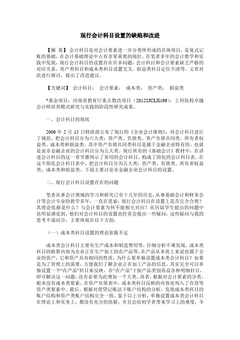 现行会计科目设置的缺陷和改进