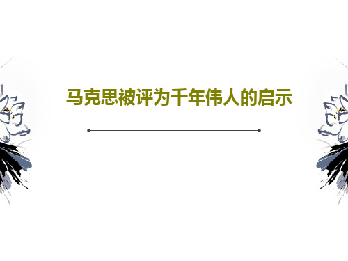 马克思被评为千年伟人的启示共23页文档