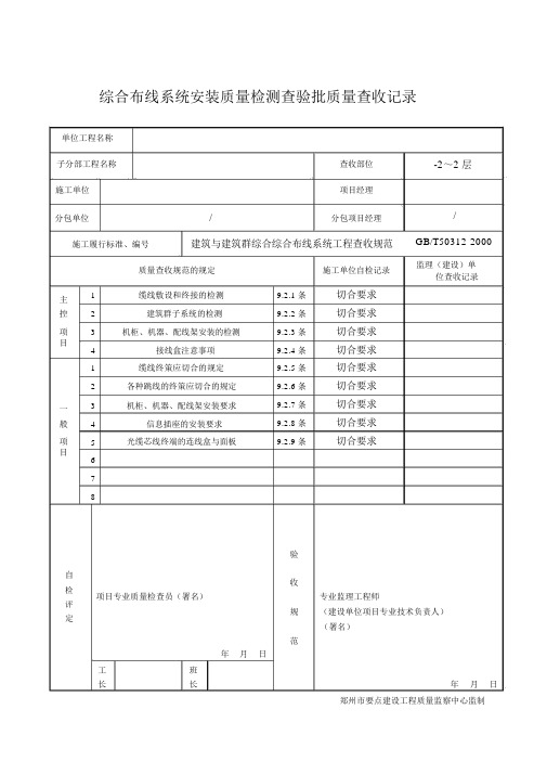 综合布线系统安装质量检测检验批质量验收记录