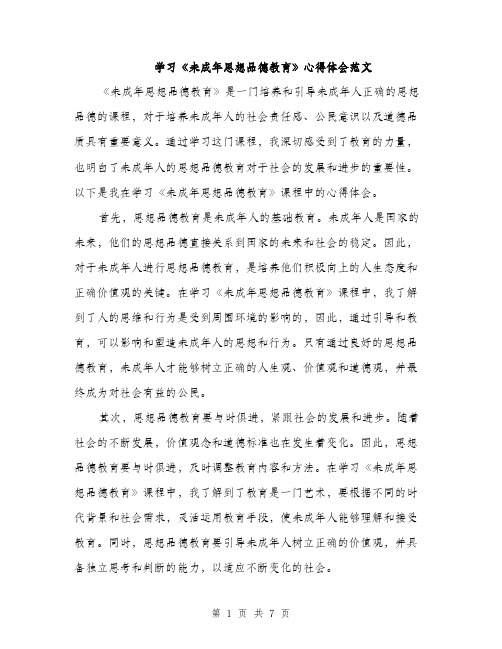 学习《未成年思想品德教育》心得体会范文（三篇）