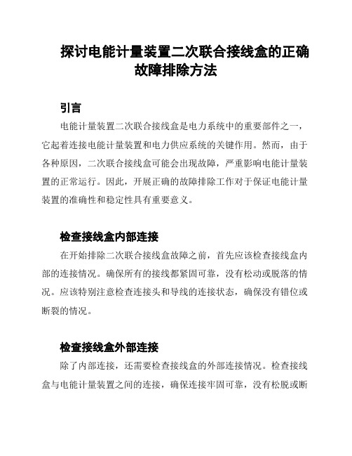 探讨电能计量装置二次联合接线盒的正确故障排除方法