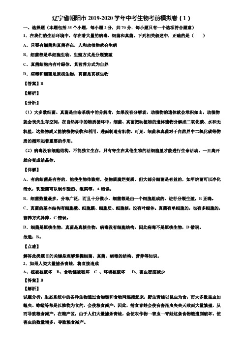 辽宁省朝阳市2019-2020学年中考生物考前模拟卷(1)含解析