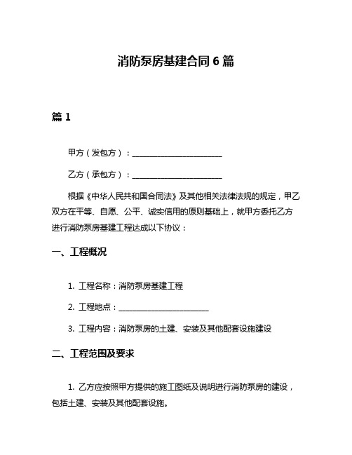 消防泵房基建合同6篇