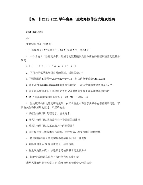 【高一】2021-2021学年度高一生物寒假作业试题及答案