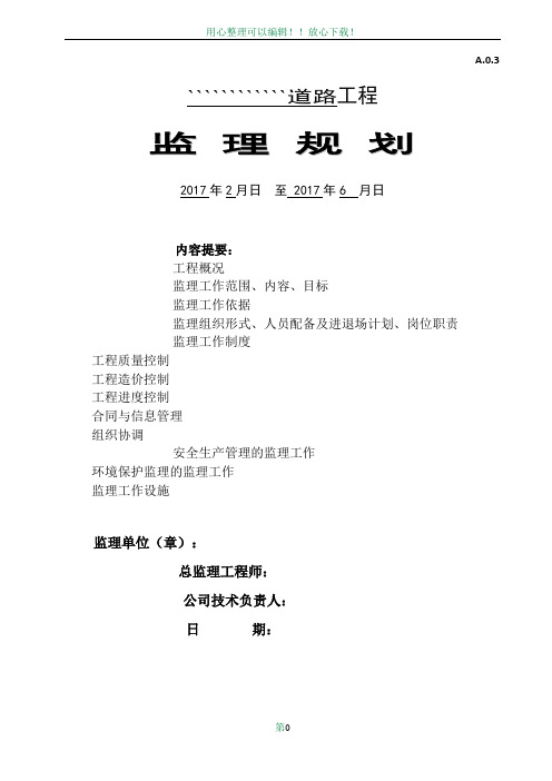 公路工程监理规划56203