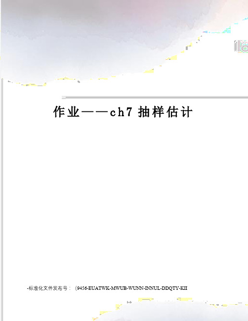 作业——ch7抽样估计