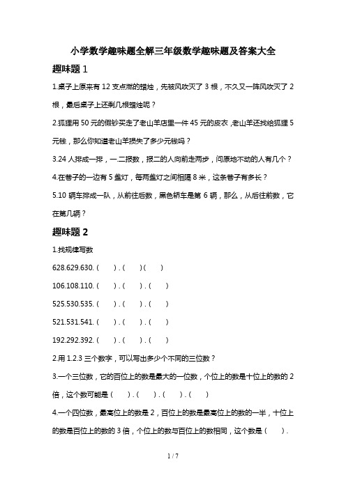 小学数学趣味题全解三年级数学趣味题及答案大全