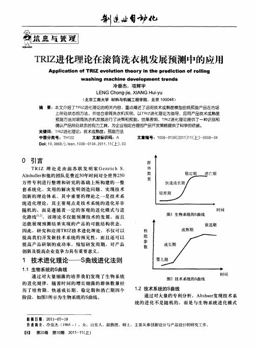 TRIZ进化理论在滚筒洗衣机发展预测中的应用