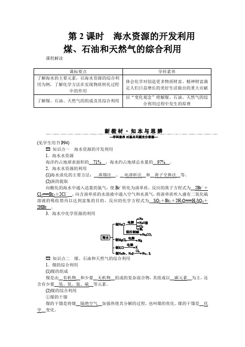 高中化学人教版(2019)必修第二册学案81第2课时海水资源的开发利用煤石油和天然气的综合利用