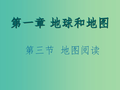 七年级地理上册 1.3 地图阅读课件 新人教版