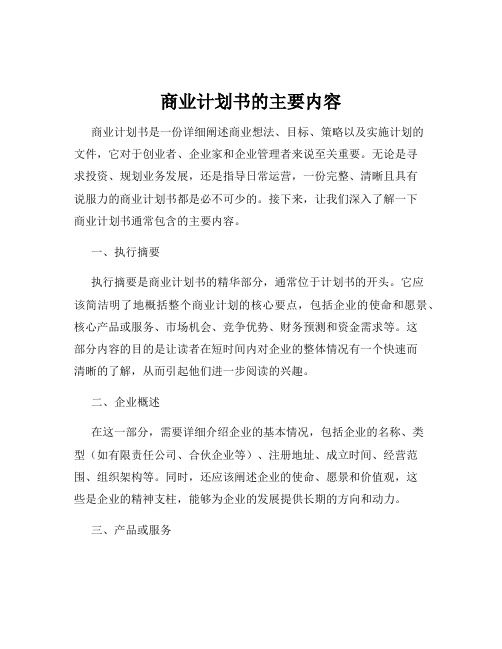 商业计划书的主要内容