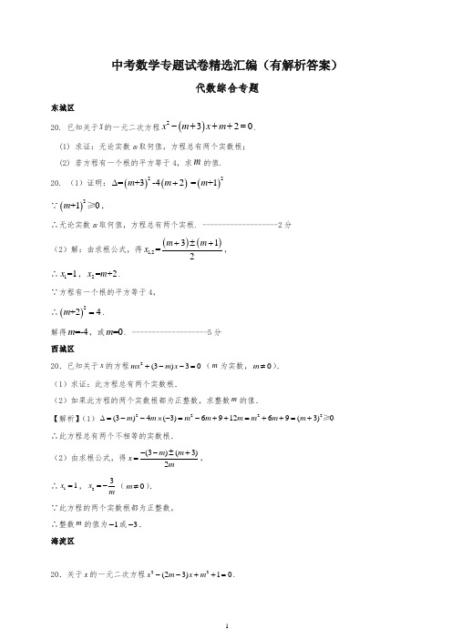 (2020编)中考数学专题训练试卷精选汇编(有解析答案)-推荐