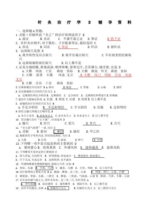 针灸治疗学B答案