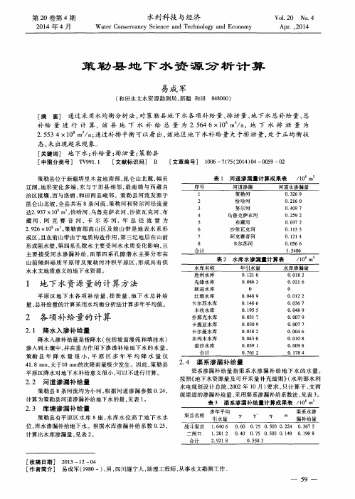 策勒县地下水资源分析计算