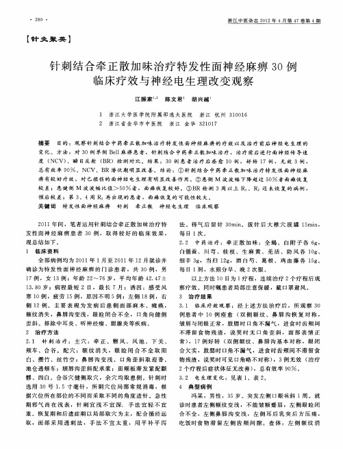 针刺结合牵正散加味治疗特发性面神经麻痹30例临床疗效与神经电生理改变观察