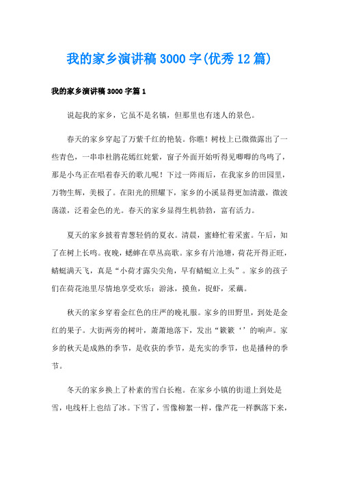 我的家乡演讲稿3000字(优秀12篇)