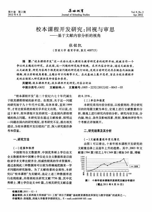 校本课程开发研究：回视与审思——基于文献内容分析的视角