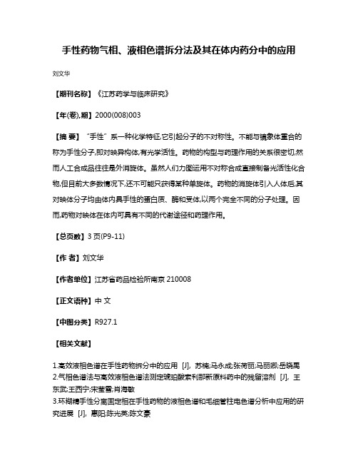 手性药物气相、液相色谱拆分法及其在体内药分中的应用