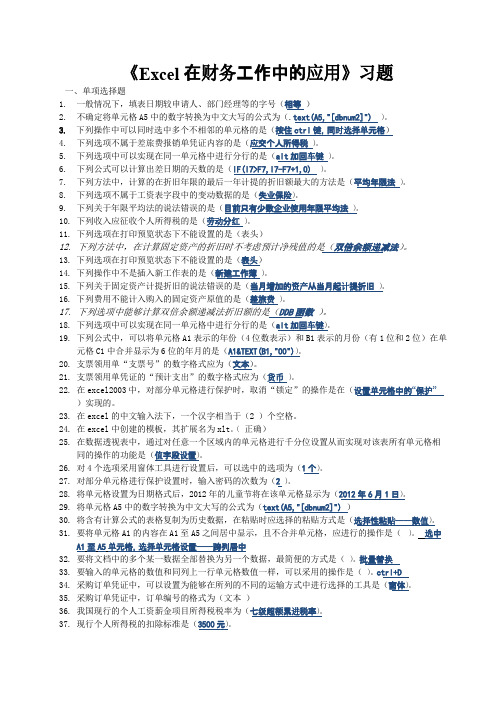 Excel在财务工作中的应用习题