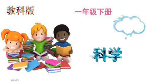 最新教科版科学一年级下册：1.5.观察一瓶水(ppt课件)