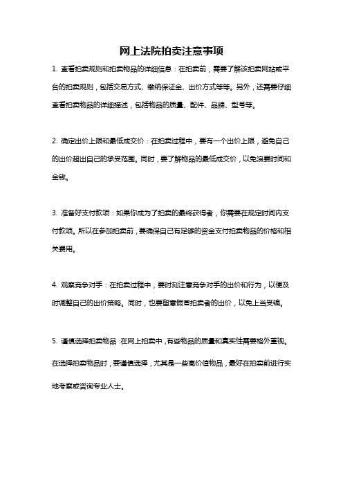 网上法院拍卖注意事项