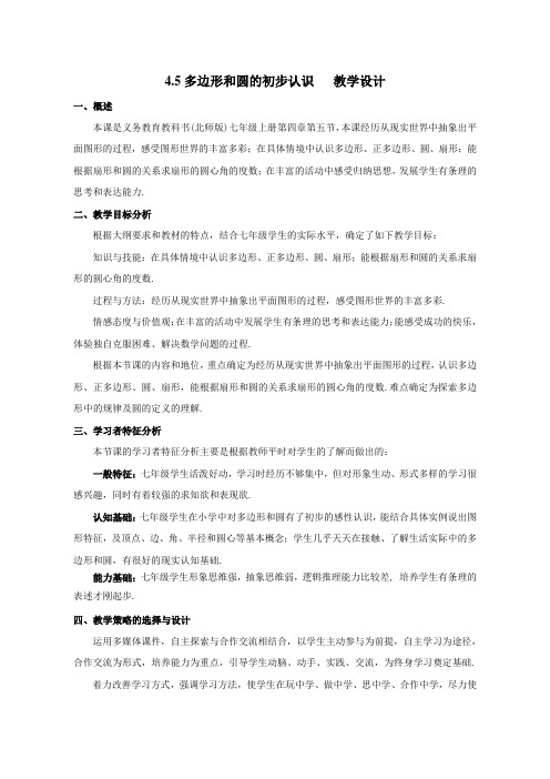 北师大版初中数学七年级上册《第四章 基本平面图形 5 多边形和圆的初步认识》 公开课教案_0