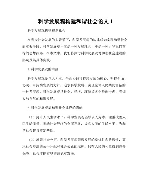 科学发展观构建和谐社会论文1