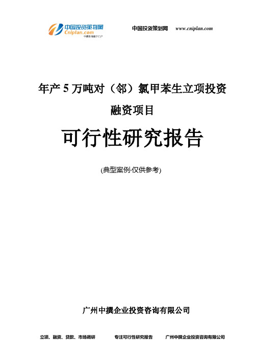 年产5万吨对(邻)氯甲苯生融资投资立项项目可行性研究报告(中撰咨询)