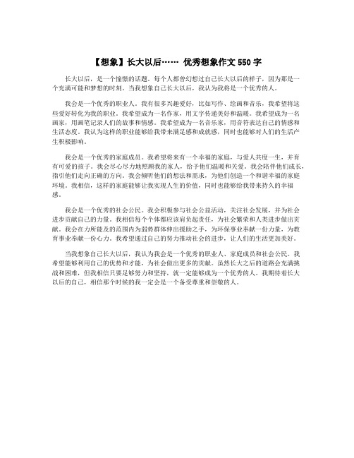 【想象】长大以后…… 优秀想象作文550字