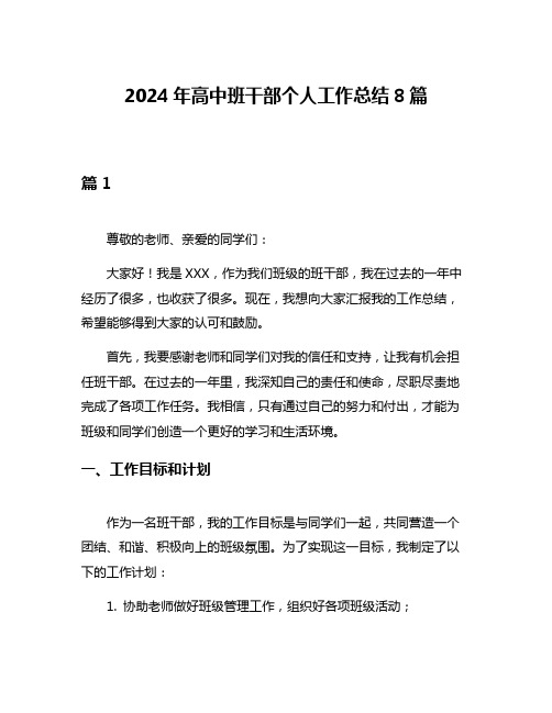 2024年高中班干部个人工作总结8篇