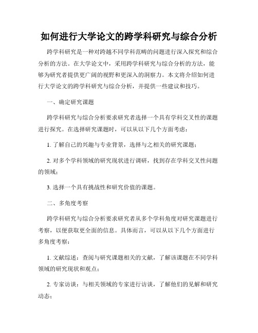 如何进行大学论文的跨学科研究与综合分析