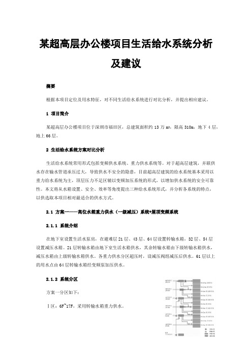 某超高层办公楼项目生活给水系统分析及建议