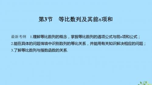 2020版高考数学总复习第六章数列第3节等比数列及其前n项和课件文北师大版