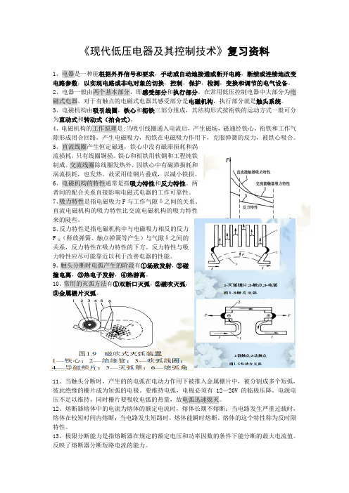 现代低压电器及其控制技术复习资料