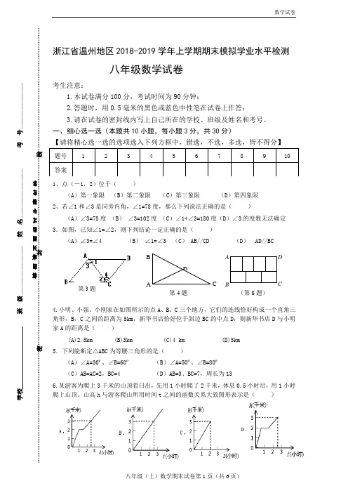 温州地区2019年八年级上期末模拟学业水平检测数学试卷及答案