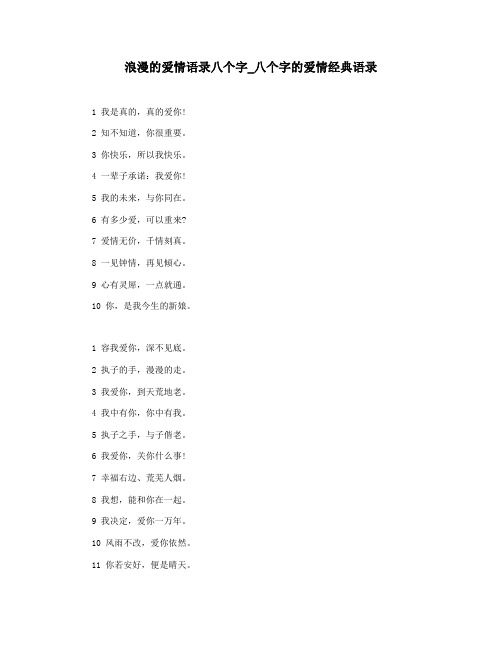 浪漫的爱情语录八个字_八个字的爱情经典语录