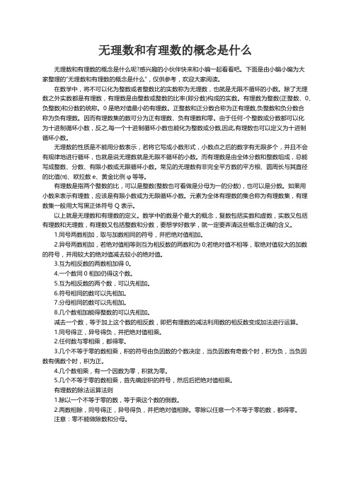 无理数和有理数的概念是什么